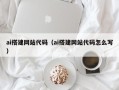 安达ai搭建网站代码（ai搭建网站代码怎么写）
