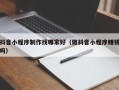 安达抖音小程序制作找哪家好（做抖音小程序赚钱吗）