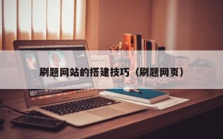 安达刷题网站的搭建技巧（刷题网页）
