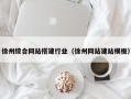 安达徐州综合网站搭建行业（徐州网站建站模板）