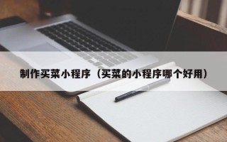 安达制作买菜小程序（买菜的小程序哪个好用）